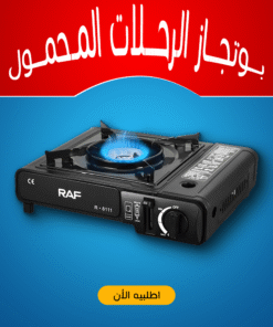 بوتجاز الرحلات المحمول