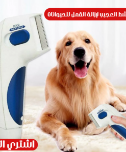 المشط العجيب لإزالة القمل للحيوانات