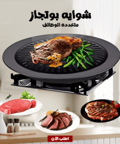 شوايه بوتجاز متعدده الوظائف