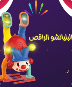البلياتشو الراقص