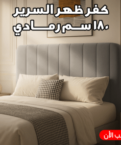 كفر ظهر السرير 180 سم رمادي