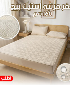 كفر مرتبه استيك بيج 160 سم