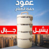 عمود حفظ الطعام