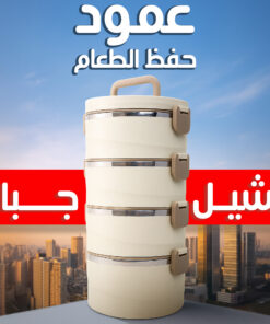 عمود حفظ الطعام
