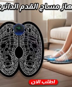 جهاز مساج القدم الدائري