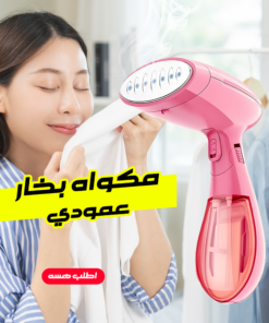 • مكواه بخار عمودي