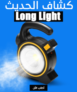 • كشاف Long Light الحديث