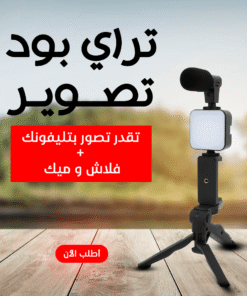 ” حامل ثلاثي لتصوير الفيديو”