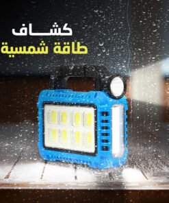 • كشاف طاقة شمسية Solar multifunctional