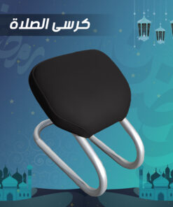 كرسى الصلاة