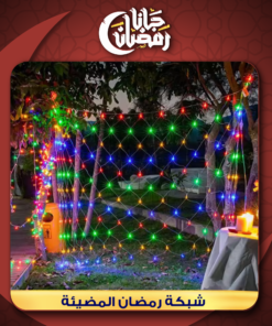 • شبكة رمضان المضيئة الترند 2*2 LED