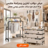 عرض دولاب تخزين وجزامة ملابس و 4 أدراج مع ستاند ملابس زوجي بعجل