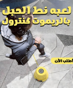 لعبه نط الحبل بالريموت كنترول