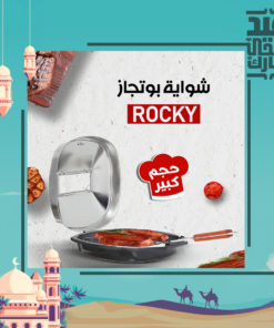• شواية بوتجاز Rocky كبيرة