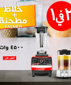 خلاط Falmar + مطحنة 4500 وات