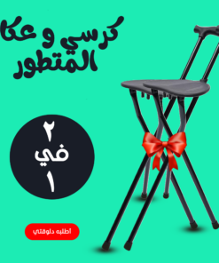• عرض قطعتين كرسي و عكاز المتطور