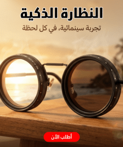 النظارة الذكية