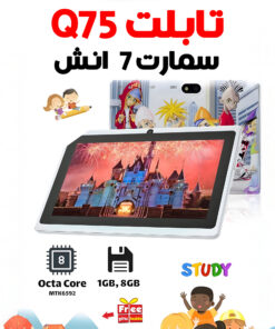 تابلت Q75 سمارت 7 انش