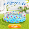 حوض سباحة للاطفال 80 سم