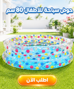 حوض سباحة للاطفال 80 سم