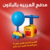 مدفع العربيه بالبلاون