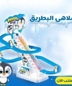 ملاهى البطريق