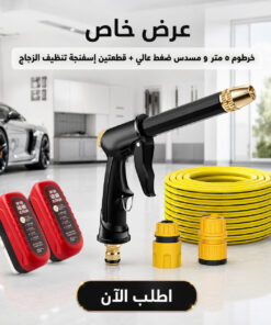 عرض : خرطوم ٥ متر و رشاش ضغط عالي + قطعتين إسفنجة تنظيف الزجاج