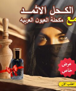 عرض الكحل الاثمد مع مكحلة العيون العربيه
