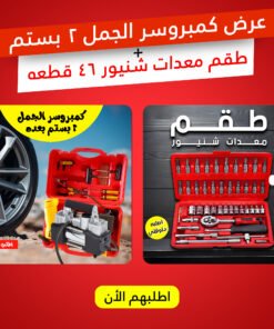 عرض كمبروسر الجمل 2 بستم + طقم معدات شنيور 46 قطعه