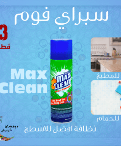 عرض 3 قطع سبراي فوم Max Clean