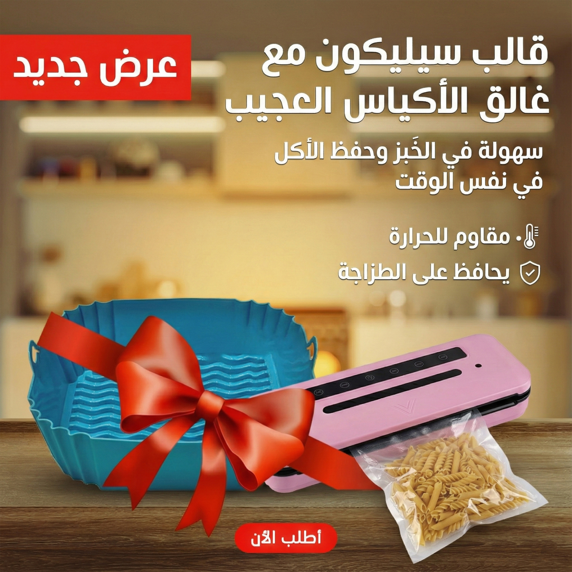 ” قالب سيليكون مع غالق الأكياس العجيب”