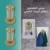 عرض قطعتين منظم البيت الشقي