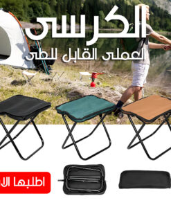 عرض قطعتين الكرسى العملى القابل للطى