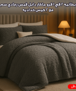 بطانيه 2 في 1 فرو جاكار دابل فيس رمادي 220*230 سم مع 2 كيس خداديه