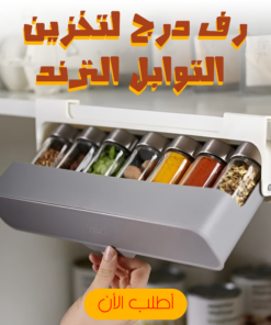 • رف درج لتخزين التوابل الترند