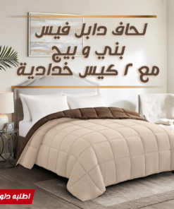 • لحاف دابل فيس بني و بيج مع 2 كيس خدادية