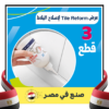 عرض 3 قطع Tile Reform لإصلاح البلاط