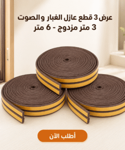 عرض 3 قطع عازل الغبار و الصوت 3 متر مزدوج – 6 متر