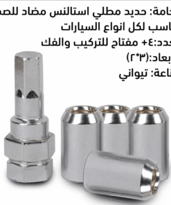 ماستر مانع سرقة جنوط السيارة