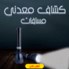 كشاف معدن مسافات