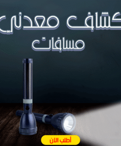 كشاف معدن مسافات