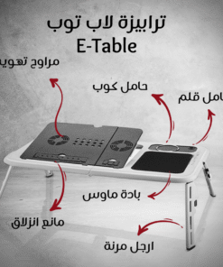 E-Table ترابيزة لاب توب