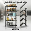 ستاند المطبخ 5 دور قابل للطي