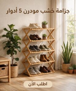 جزامه خشب مودرن ٥ دور