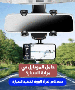 حامل الموبايل في مراية السيارة 360 درجة مع مسند يد للسيارة ميمورى فوم