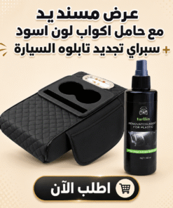 عرض مسند يد مع حامل اكواب لون اسود + سبراي تجديد تابلوه السيارة