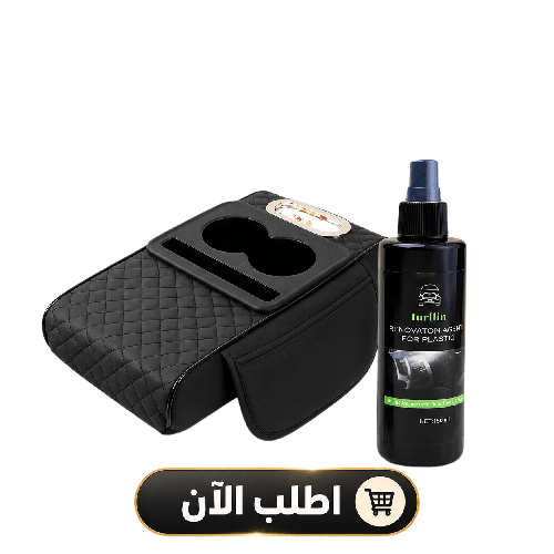 عرض مسند يد مع حامل اكواب لون اسود + سبراي تجديد تابلوه السيارة