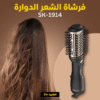 فرشاة الشعر الدوارة SK-1914