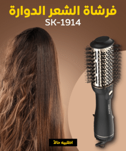 فرشاة الشعر الدوارة SK-1914