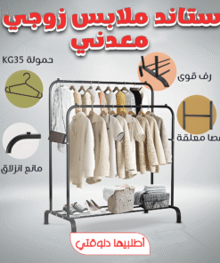 ستاند ملابس زوجي معدني